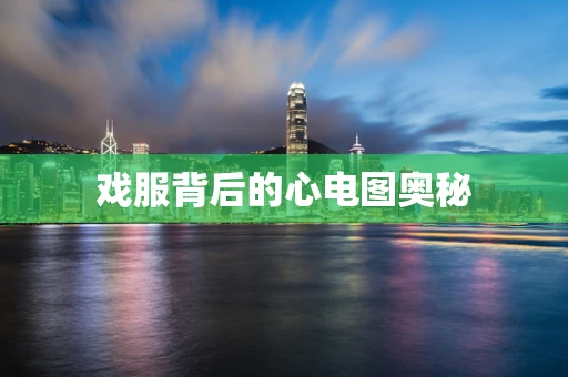 戏服背后的心电图奥秘