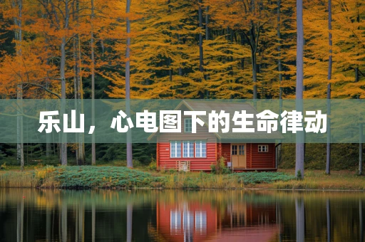 乐山，心电图下的生命律动