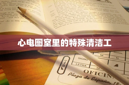 心电图室里的特殊清洁工