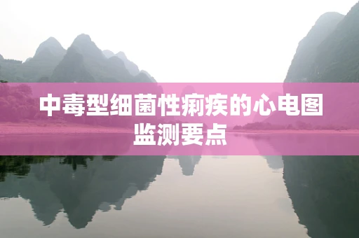 中毒型细菌性痢疾的心电图监测要点