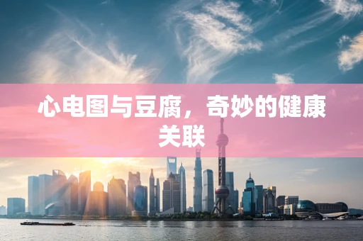 心电图与豆腐，奇妙的健康关联