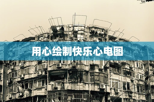 用心绘制快乐心电图