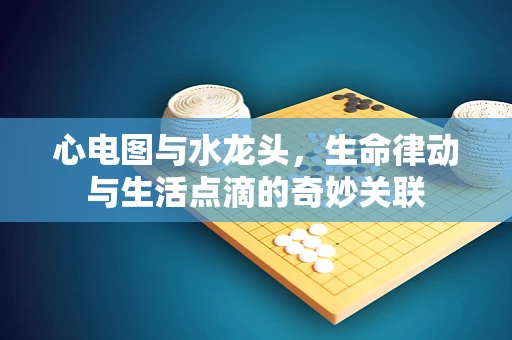 心电图与水龙头，生命律动与生活点滴的奇妙关联