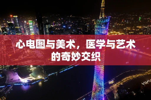 心电图与美术，医学与艺术的奇妙交织