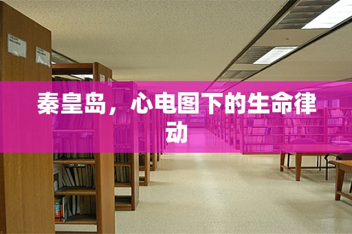 秦皇岛，心电图下的生命律动