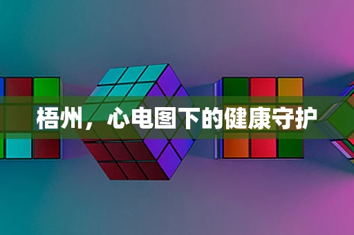 梧州，心电图下的健康守护