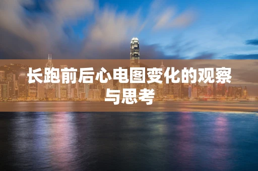 长跑前后心电图变化的观察与思考