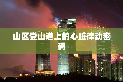 山区登山道上的心脏律动密码