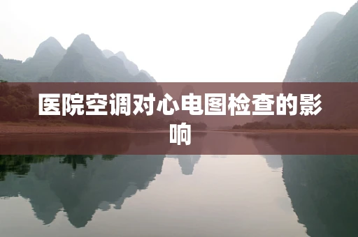 医院空调对心电图检查的影响