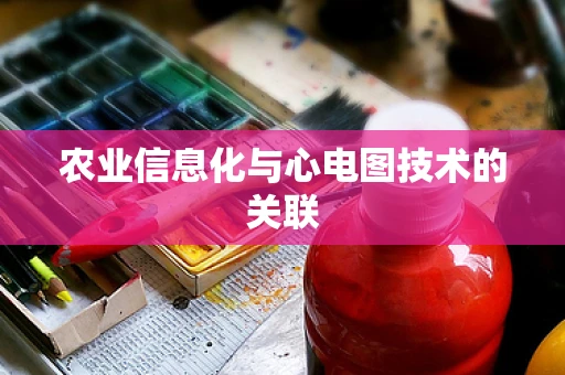 农业信息化与心电图技术的关联