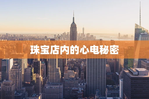 珠宝店内的心电秘密