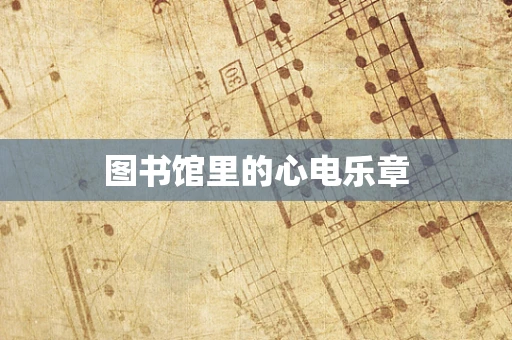 图书馆里的心电乐章