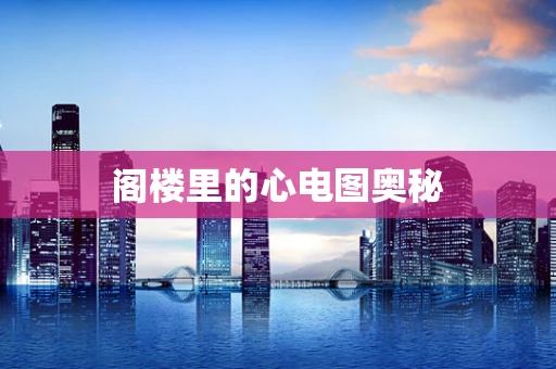阁楼里的心电图奥秘
