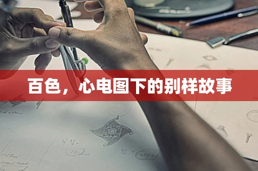 百色，心电图下的别样故事