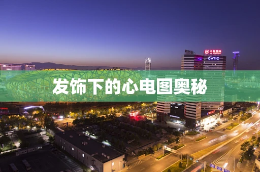 发饰下的心电图奥秘