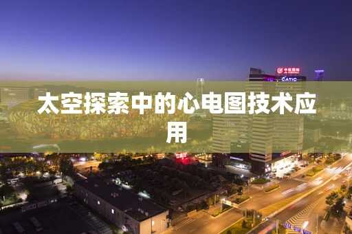 太空探索中的心电图技术应用
