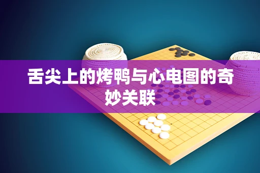 舌尖上的烤鸭与心电图的奇妙关联