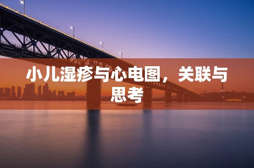 小儿湿疹与心电图，关联与思考