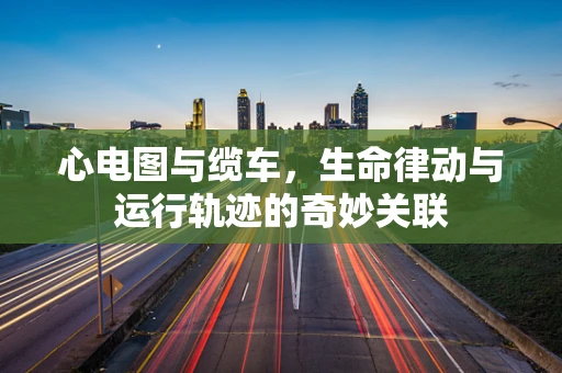 心电图与缆车，生命律动与运行轨迹的奇妙关联