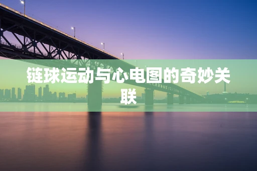 链球运动与心电图的奇妙关联