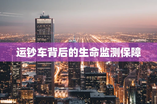 运钞车背后的生命监测保障