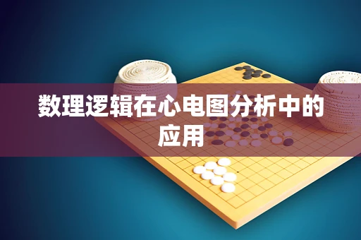 数理逻辑在心电图分析中的应用