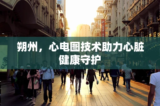 朔州，心电图技术助力心脏健康守护