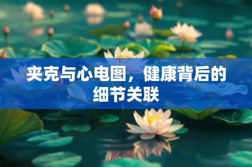 夹克与心电图，健康背后的细节关联