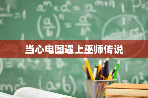当心电图遇上巫师传说