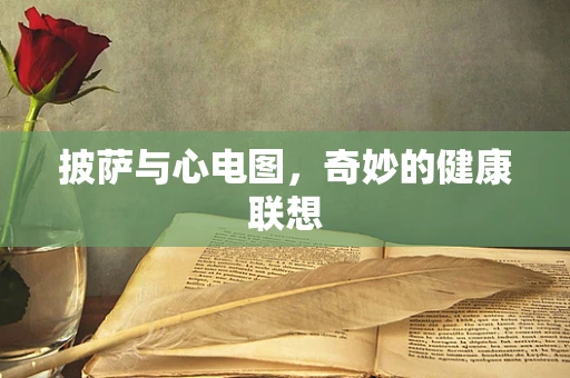 披萨与心电图，奇妙的健康联想
