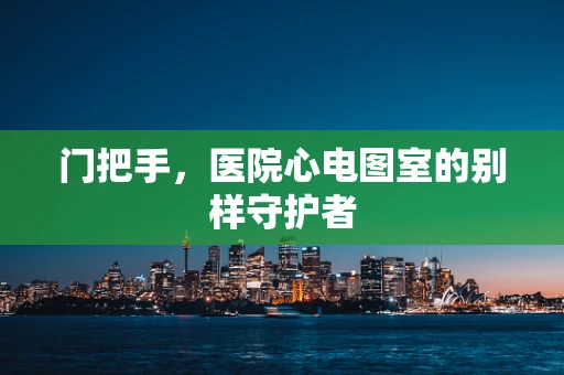 门把手，医院心电图室的别样守护者