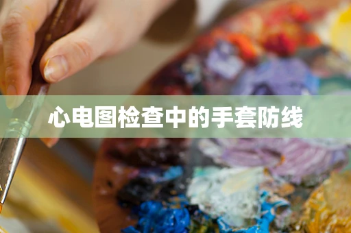心电图检查中的手套防线
