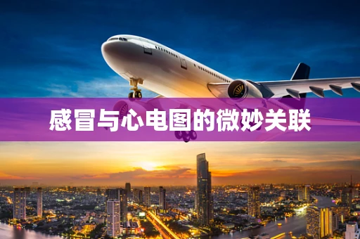 感冒与心电图的微妙关联