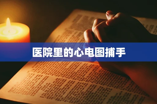 医院里的心电图捕手