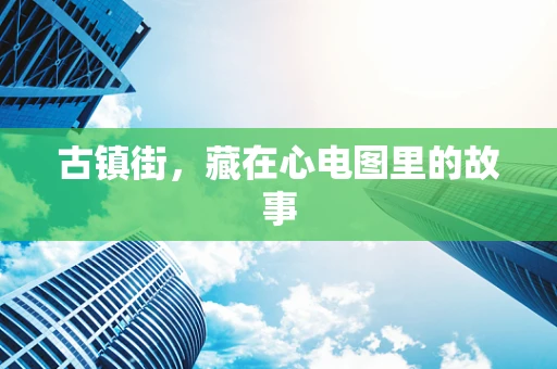 古镇街，藏在心电图里的故事