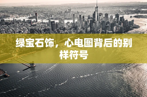 绿宝石饰，心电图背后的别样符号