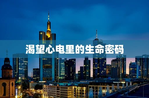 渴望心电里的生命密码