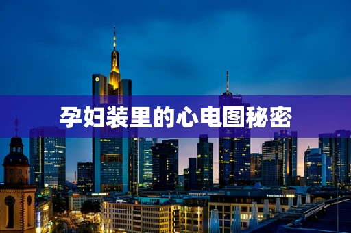 孕妇装里的心电图秘密