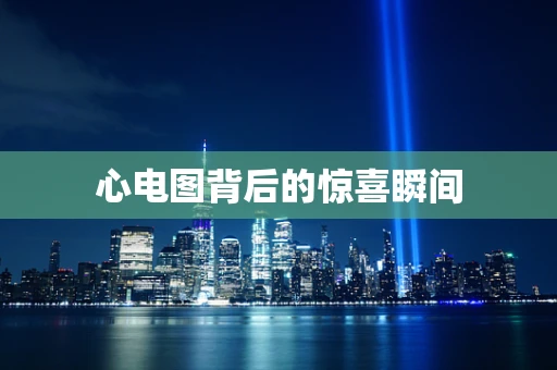 心电图背后的惊喜瞬间