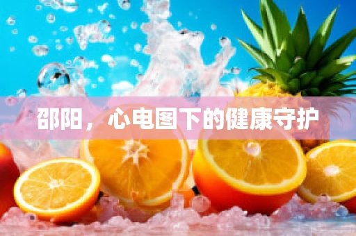 邵阳,心电图下的健康守护