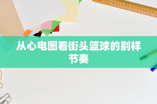 从心电图看街头篮球的别样节奏