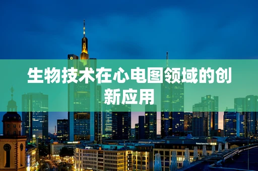 生物技术在心电图领域的创新应用