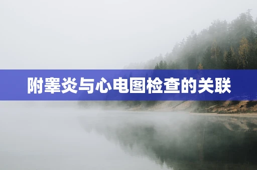 附睾炎与心电图检查的关联