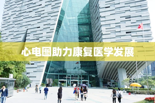 心电图助力康复医学发展