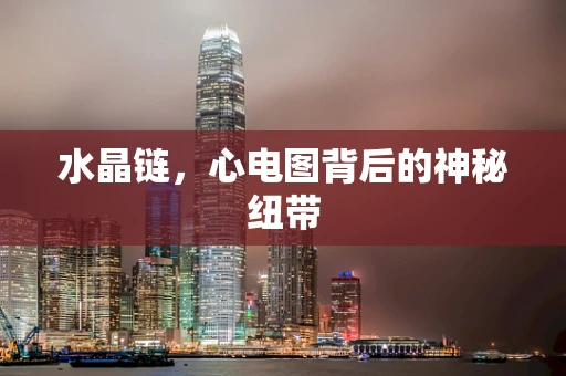 水晶链，心电图背后的神秘纽带