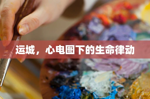 运城,心电图下的生命律动