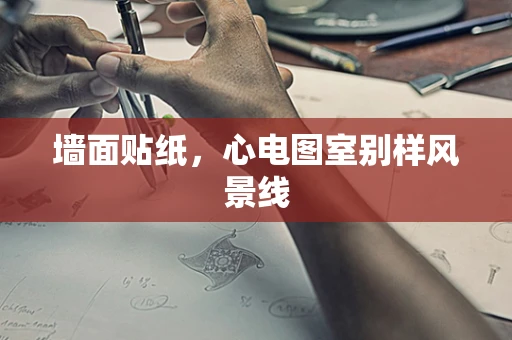 墙面贴纸，心电图室别样风景线