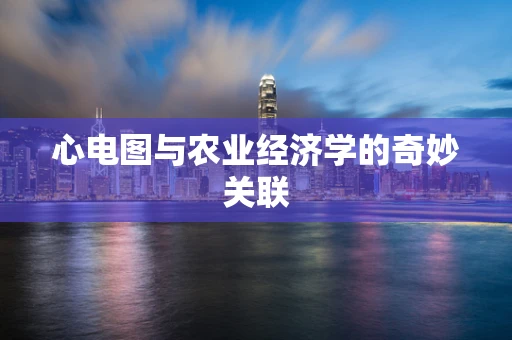 心电图与农业经济学的奇妙关联