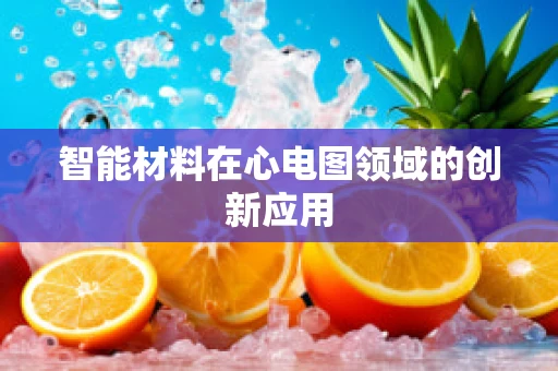 智能材料在心电图领域的创新应用