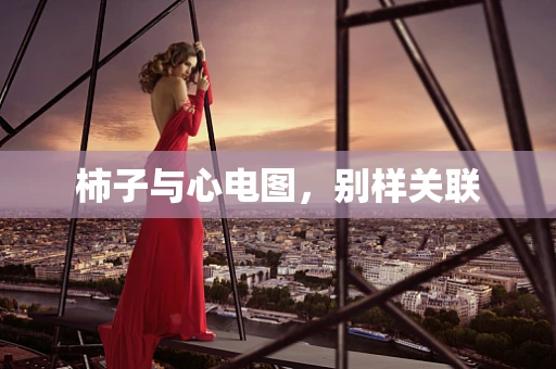 柿子与心电图，别样关联